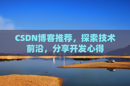 CSDN博客推荐,探索技术前沿,分享开发心得